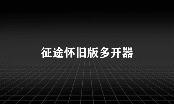 征途怀旧版多开器