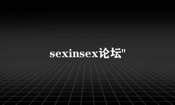 sexinsex论坛