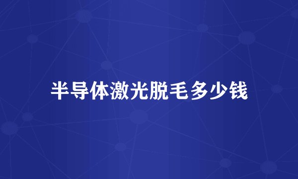 半导体激光脱毛多少钱