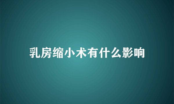 乳房缩小术有什么影响