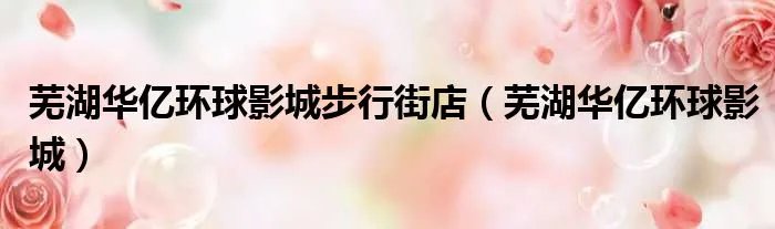 芜湖华亿环球影城步行街店（芜湖华亿环球影城）