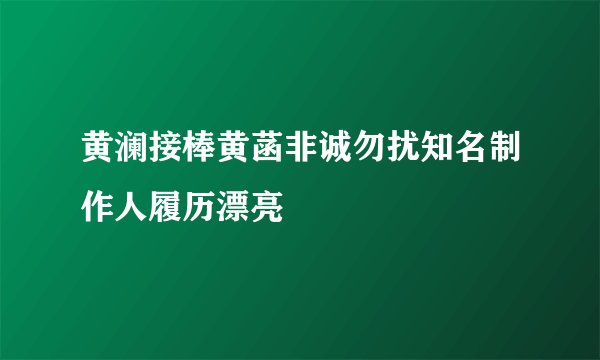 黄澜接棒黄菡非诚勿扰知名制作人履历漂亮
