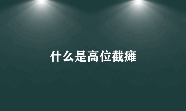 什么是高位截瘫
