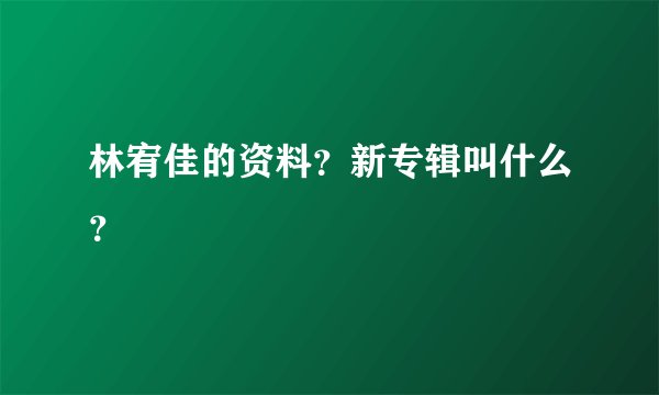 林宥佳的资料？新专辑叫什么？