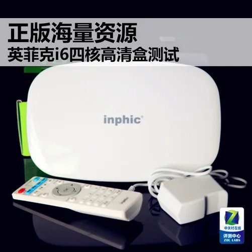 正版海量资源 英菲克i6四核高清盒测试