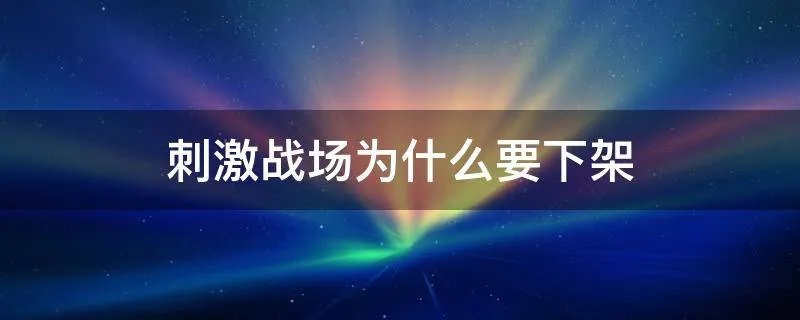 刺激战场为什么要下架