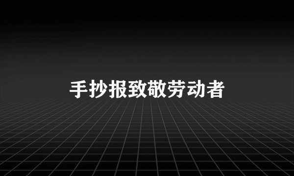 手抄报致敬劳动者