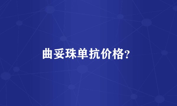 曲妥珠单抗价格？