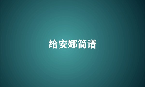给安娜简谱