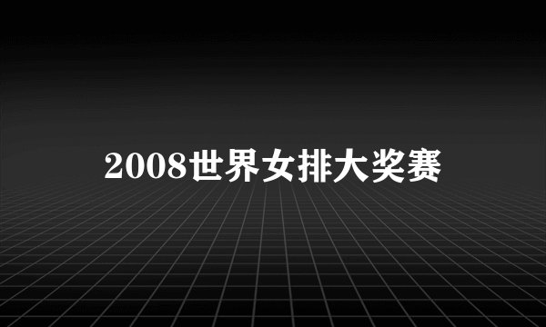 2008世界女排大奖赛