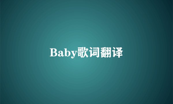 Baby歌词翻译