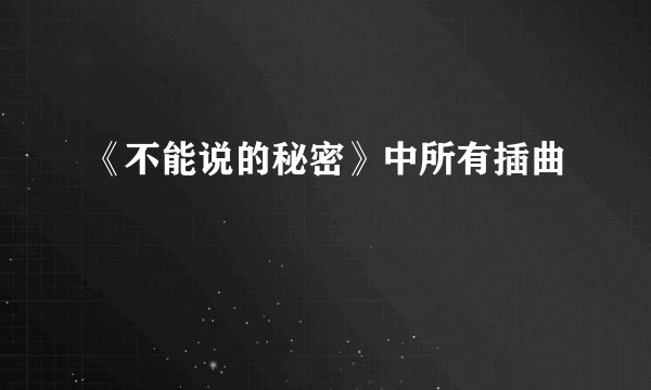 《不能说的秘密》中所有插曲