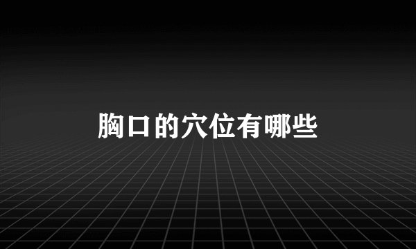 胸口的穴位有哪些