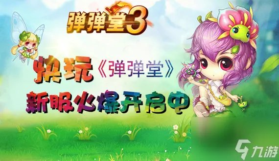 快玩《弹弹堂》13周年庆装饰、泡泡曝光