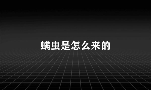 螨虫是怎么来的
