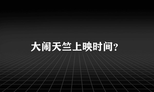 大闹天竺上映时间？