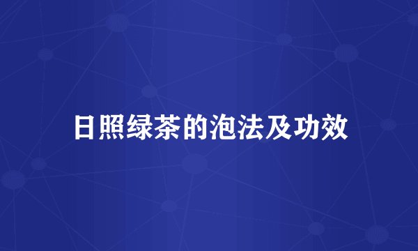 日照绿茶的泡法及功效