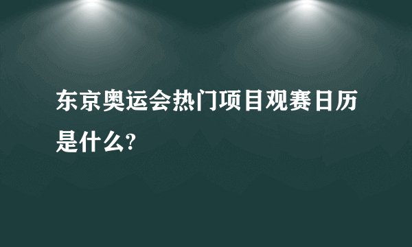 东京奥运会热门项目观赛日历是什么?