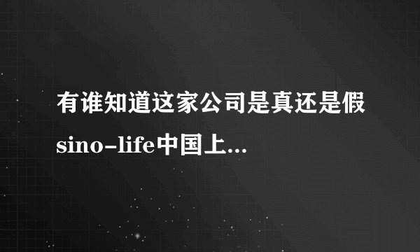 有谁知道这家公司是真还是假sino-life中国上海分公司