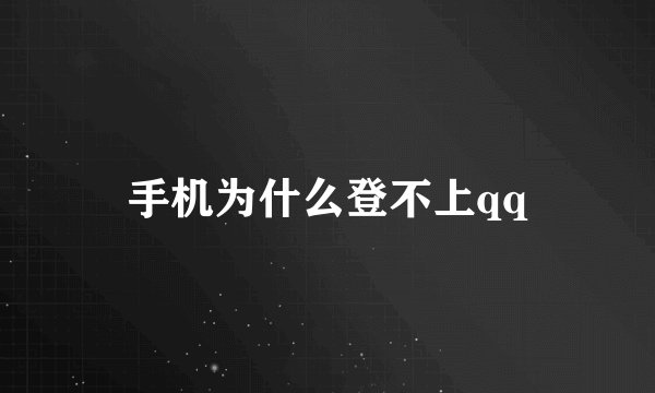 手机为什么登不上qq