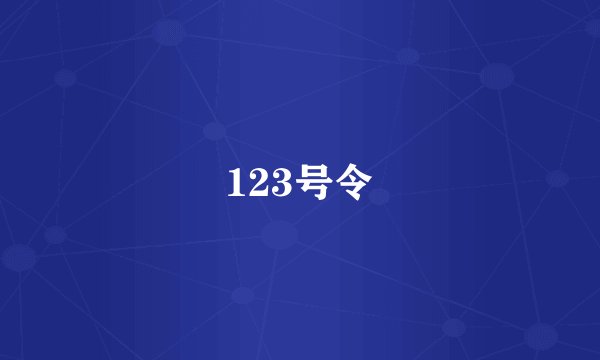 123号令