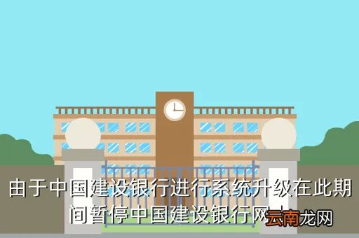 东华理工大学网上支付平台，由于中国建设银行进行系统升级在此期间暂停中国建设银行网上