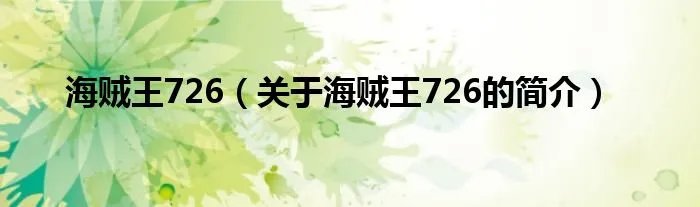 海贼王726（关于海贼王726的简介）
