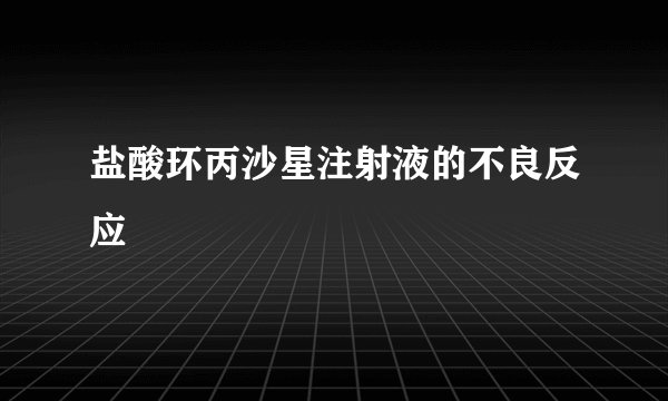盐酸环丙沙星注射液的不良反应