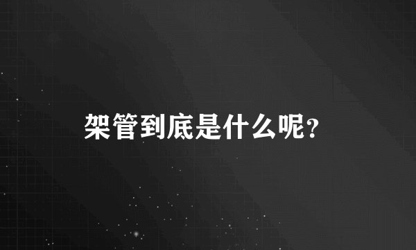 架管到底是什么呢？