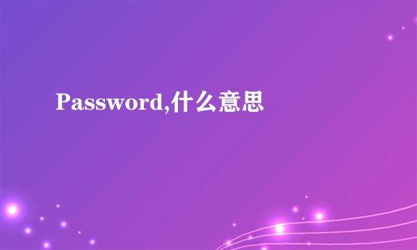 Password,什么意思
