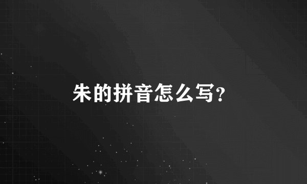 朱的拼音怎么写？