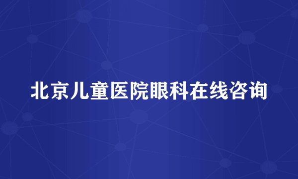 北京儿童医院眼科在线咨询