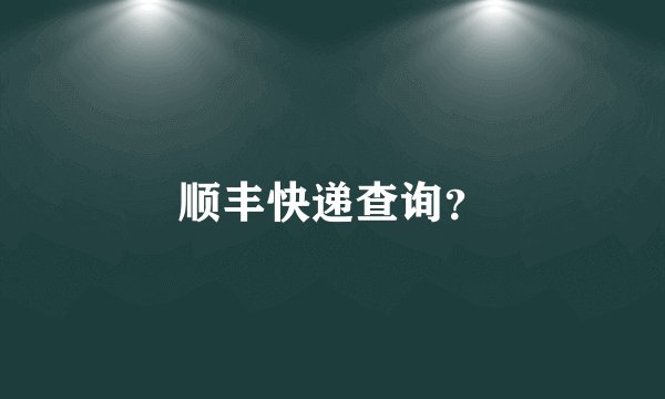 顺丰快递查询？