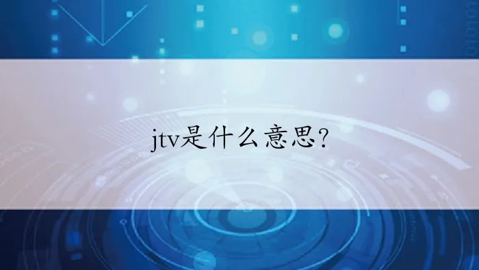 jtv是什么意思？
