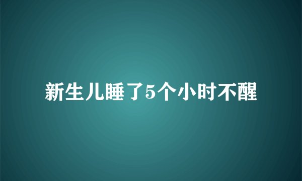 新生儿睡了5个小时不醒