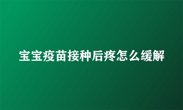 宝宝疫苗接种后疼怎么缓解