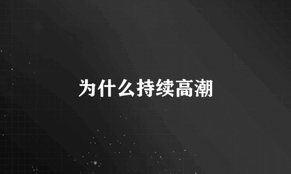 为什么持续高潮
