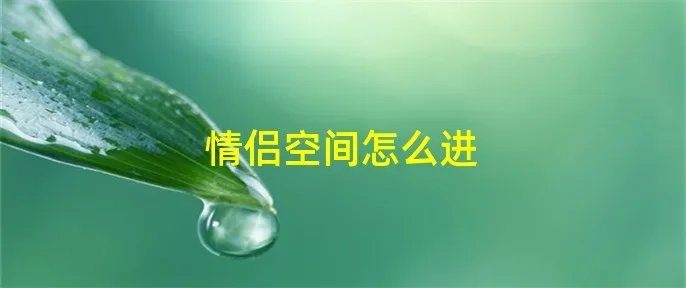 情侣空间怎么进
