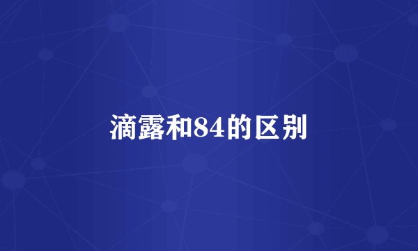 滴露和84的区别
