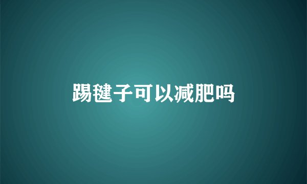 踢毽子可以减肥吗