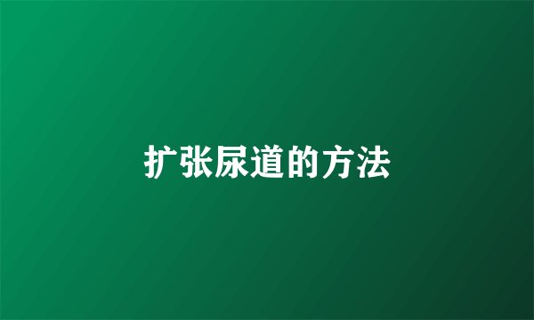 扩张尿道的方法
