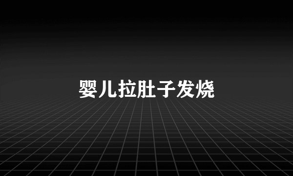 婴儿拉肚子发烧