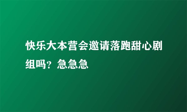 快乐大本营会邀请落跑甜心剧组吗？急急急
