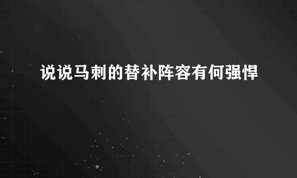说说马刺的替补阵容有何强悍