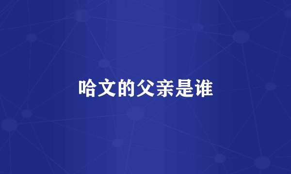 哈文的父亲是谁