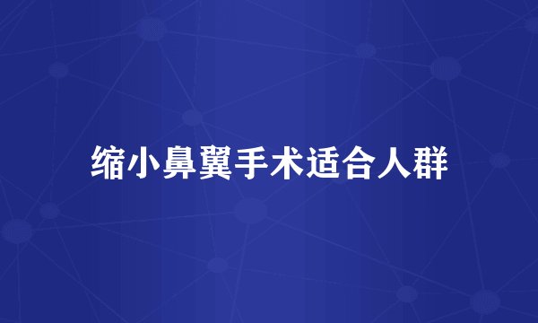 缩小鼻翼手术适合人群