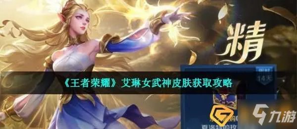 《王者荣耀》艾琳女武神皮肤怎么获得 艾琳女武神皮肤获得方法分享