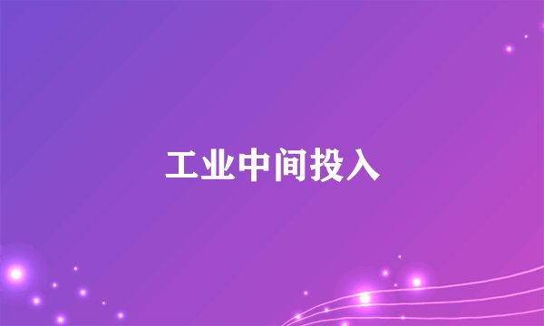 工业中间投入