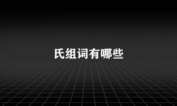 氏组词有哪些