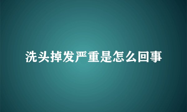 洗头掉发严重是怎么回事